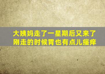 大姨妈走了一星期后又来了 刚走的时候胃也有点儿瘙痒